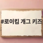 로이킴 개그 키즈 활동 과거 김형곤 선생님과 함께한 어린 시절 로이킴 개그 키즈