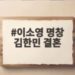 이소영 명창 김한민 결혼 소식과 11월 예식 정보 이소영 명창 김한민 결혼