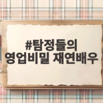 탐정들의 영업비밀 재연배우