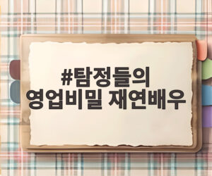 탐정들의 영업비밀 재연배우