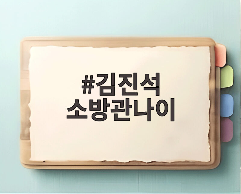 김진석 소방관나이
