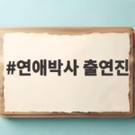 연애박사 출연진