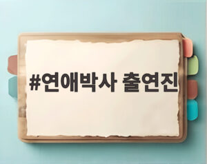 연애박사 출연진