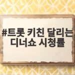 트롯 키친 달리는 디너쇼 시청률 기대되는 이유 트롯 키친 달리는 디너쇼 시청률