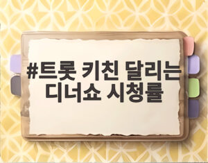 트롯 키친 달리는 디너쇼 시청률