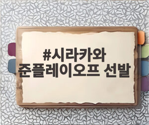 시라카와 준플레이오프 선발