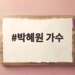 박혜원 가수