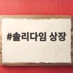 솔리다임 상장 논란 200조 기대 뒤에 숨은 주주가치 우려 솔리다임 상장