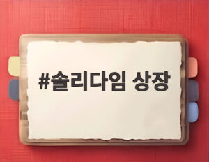 솔리다임 상장