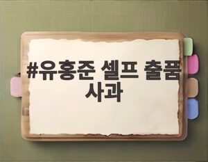 유홍준 셀프 출품 사과