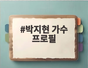 박지현 가수 프로필