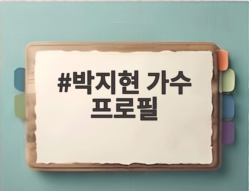 박지현 가수 프로필 나혼산 중국 상하이 중매 현장 반전 1 박지현 가수 프로필