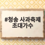청송 사과축제 초대가수 총출동 놓치면 아쉬운 이유 청송 사과축제 초대가수