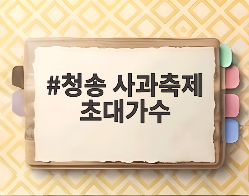 청송 사과축제 초대가수 총출동 놓치면 아쉬운 이유 1 청송 사과축제 초대가수