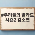 우리들의 발라드 시즌2 김소연 철학을 노래한 소녀가 남긴 울림 우리들의 발라드 시즌2 김소연