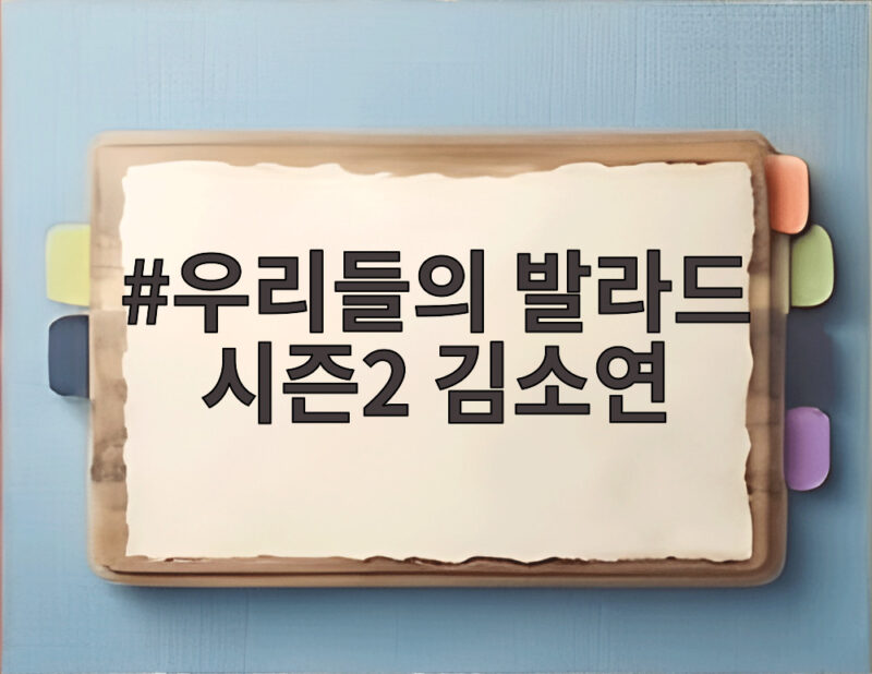 우리들의 발라드 시즌2 김소연 철학을 노래한 소녀가 남긴 울림 1 우리들의 발라드 시즌2 김소연