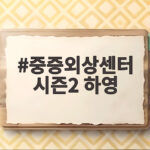 중증외상센터 시즌2 하영 하차 이후 새 얼굴 정예인 합류 소식 중증외상센터 시즌2 하영