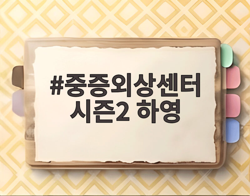 중증외상센터 시즌2 하영 하차 이후 새 얼굴 정예인 합류 소식 1 중증외상센터 시즌2 하영