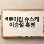 로이킴 슈스케 이승철 혹평 그때 그 말이 진짜였을까 로이킴 슈스케 이승철 혹평