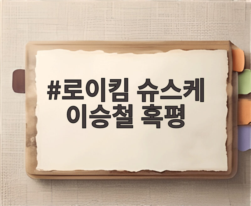로이킴 슈스케 이승철 혹평 그때 그 말이 진짜였을까 1 로이킴 슈스케 이승철 혹평