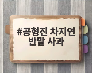 공형진 차지연 반말 사과