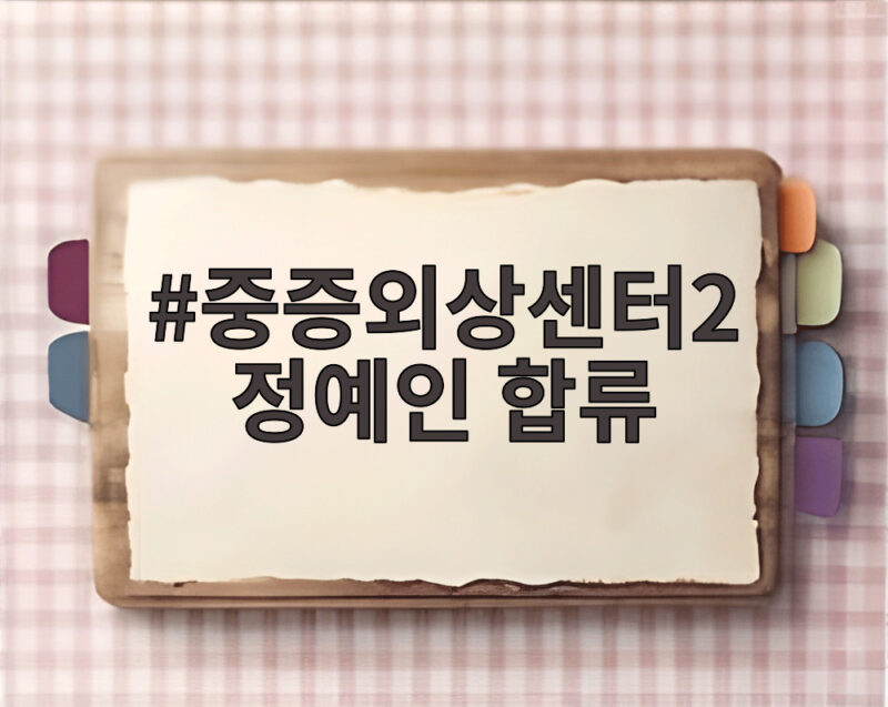 중증외상센터2 정예인 합류 하영 하차 빈자리 기대와 관심 집중 1 중증외상센터2 정예인 합류