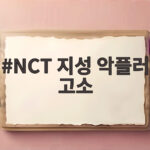 NCT 지성 악플러 고소
