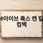 아이브 룩스 캔 킬 컴백 신곡 선공개와 미니앨범 일정 총정리 아이브 룩스 캔 킬 컴백