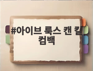 아이브 룩스 캔 킬 컴백