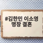 김한민 이소영 명창 결혼