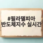 필라델피아 반도체지수 실시간 흐름으로 반도체주 투자 신호 읽기 필라델피아 반도체지수 실시간