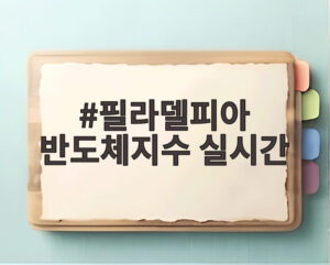 필라델피아 반도체지수 실시간