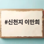 신천지 이만희 재판 일정과 구속집행정지 석방 연장 상황 신천지 이만희