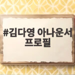 김다영 아나운서 프로필 나이 결혼 임신 소식 총정리 김다영 아나운서 프로필