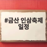 금산 인삼축제 일정과 즐길 거리 한눈에 살펴보기 금산 인삼축제 일정