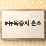 뉴욕증시 혼조 마감 AI 반도체 반등의 의미와 향후 전망 뉴욕증시 혼조