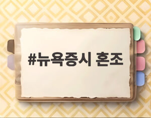 뉴욕증시 혼조