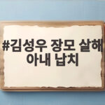 김성우 장모 살해 아내 납치 사건 전말과 신상공개 이유 김성우 장모 살해 아내 납치