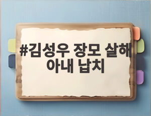 김성우 장모 살해 아내 납치