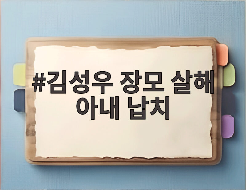 김성우 장모 살해 아내 납치 사건 전말과 신상공개 이유 1 김성우 장모 살해 아내 납치