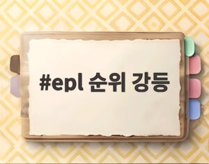 epl 순위 강등
