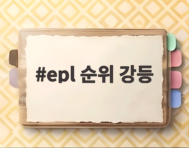 epl 순위 강등 위기 풀럼과 맨시티 징계가 남긴 교훈 1 epl 순위 강등