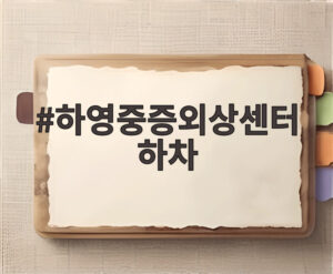 하영중증외상센터하차