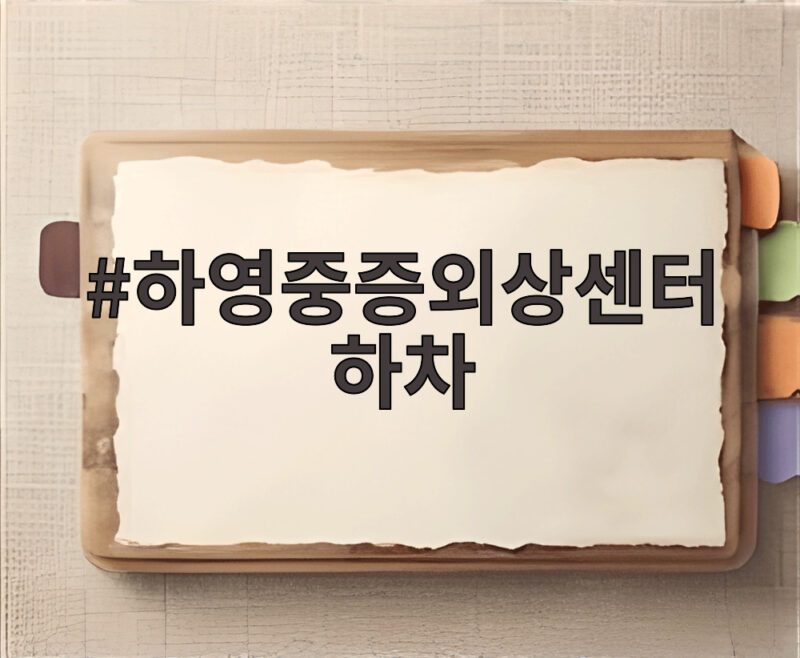 하영중증외상센터하차