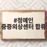 정예인 중증외상센터 합류로 시즌2와 시즌3 기대감 정예인 중증외상센터 합류