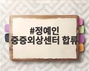 정예인 중증외상센터 합류