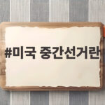 미국 중간선거란 무엇이고 한국 경제와 안보에 어떤 영향을 줄까요 미국 중간선거란