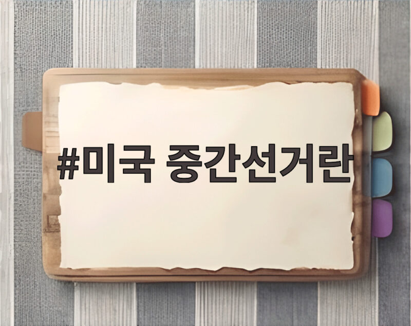 미국 중간선거란 무엇이고 한국 경제와 안보에 어떤 영향을 줄까요 1 미국 중간선거란