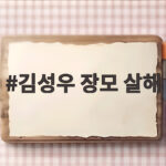 김성우 장모 살해