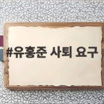 유홍준 사퇴 요구